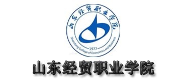 山東經(jīng)貿(mào)職業(yè)學院
